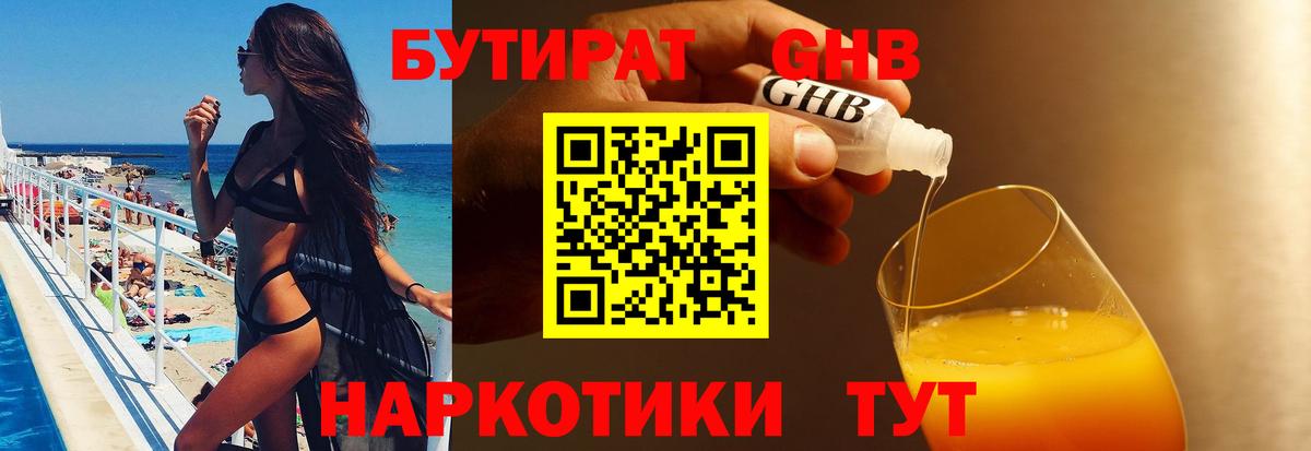 Бутират 1.4BDO Севастополь