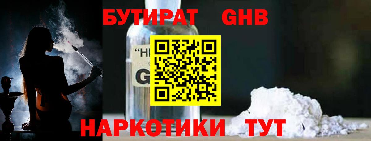 Бутират бутандиол  Вход с VPN  Севастополь 